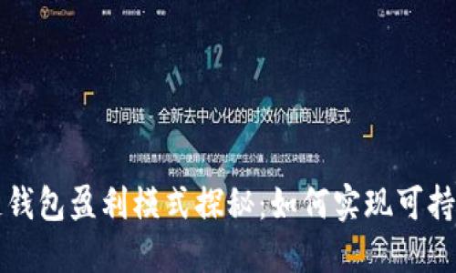 区块链钱包盈利模式探秘:如何实现可持续盈利