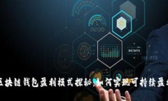 区块链钱包盈利模式探秘：如何实现可