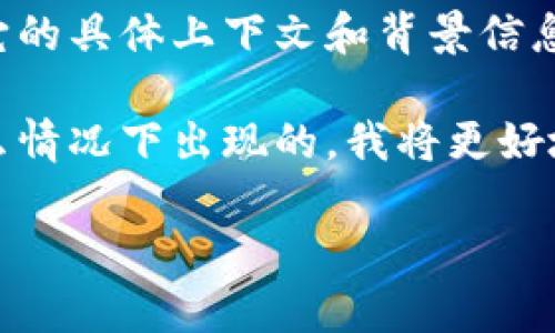 看起来你提到的“tokenim显示有个骷髅头”可能与某个特定的应用或平台有关。不过，关于它的具体上下文和背景信息不太明确。通常情况下，骷髅头的图标可能表示某种错误、警告或状态指示。

如果你能提供更多的背景信息，比如“tokenim”指的具体是什么，以及骷髅头的显示是在什么情况下出现的，我将更好地帮助你。例如，其可能是在某个应用程序中出现的状态指示符，或是开发过程中的错误信息。

请提供更多细节，以便给你一个更准确的解答！