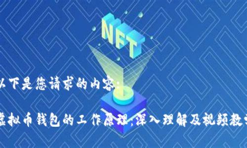 以下是您请求的内容:
虚拟币钱包的工作原理:深入理解及视频教学