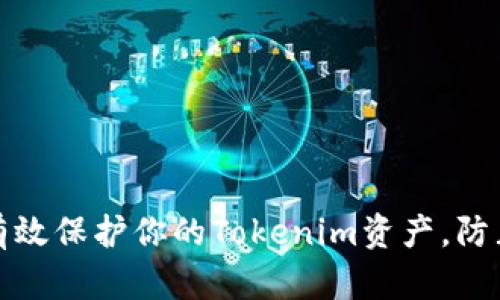 如何有效保护你的Tokenim资产,防止盗窃