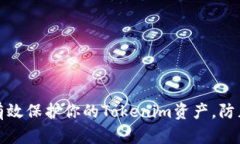 如何有效保护你的Tokenim资产，防止盗