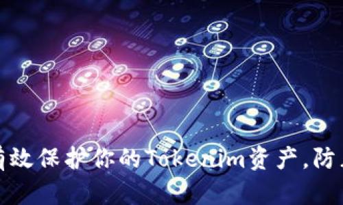 如何有效保护你的Tokenim资产,防止盗窃