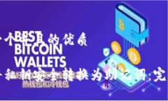 思考一个并且的优质如何将私钥安全转