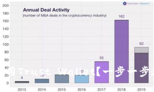 如何安全高效地下载和使用Trust Wallet?一步一步教你实现数字资产的管理