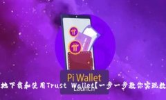 如何安全高效地下载和使用Trust Walle