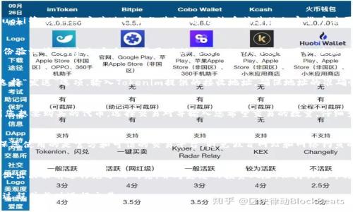 要将Mana（Decentraland平台的代币）转换为Tokenim（假设您指的是Tokenim平台），您需要遵循一些步骤和流程。以下是一个系统化的指南，帮助您完成这个过程。

步骤一：了解Mana和Tokenim
首先，确保您对Mana和Tokenim都有一定的了解。Mana是Decentraland的原生代币，用于在虚拟世界中购买土地、物品和服务。而Tokenim是一个去中心化的交易平台，允许用户在其上进行加密货币的交易和交换。了解这两个代币如何运作，以及它们之间的区别与联系，对于后续的交易至关重要。

步骤二：创建钱包
您需要一个支持Mana和Tokenim的数字钱包。选择一个信誉良好的钱包，例如MetaMask、Trust Wallet或MyEtherWallet，这些钱包可以让您安全地存储和管理您的加密资产。安装并设置好钱包后，确保备份好您的私钥和助记词，以防丢失。

步骤三：购买Mana代币
如果您还没有Mana代币，您需要通过交易所购买。选择支持Mana交易的加密货币交易所，如Binance、Coinbase或Huobi等，注册账户并进行身份验证。通过法币或其他加密货币购买Mana代币，然后将其转入您的数字钱包中。

步骤四：在Tokenim上创建账户
访问Tokenim平台，注册一个新账户。根据平台要求进行身份验证，并确保您遵循所有必要的安全措施，如启用双重身份验证等。创建账户后，您需要确保您的Tokenim钱包可以接收代币。

步骤五：将Mana转入Tokenim
一旦您在Tokenim上创建了账户，就可以将Mana从您的钱包转账至Tokenim。打开您的数字钱包，选择Mana代币并选择“发送”选项。输入Tokenim提供的接收地址，确保地址的准确性，完成转账。请注意，转账过程中可能会收取一定的网络手续费。

步骤六：在Tokenim上进行交易
转账成功后，您可以在Tokenim平台上看到您的Mana余额。现在，您可以选择将Mana交易为您想要的其他代币。找到您想要购买的代币，选择交易对并输入您希望交易的数量。仔细查看交易详情后，提交交易请求。

步骤七：安全性和注意事项
在进行代币交易时，安全性非常重要。请务必使用强密码和二次验证，尽量避免在公用网络环境下进行交易。此外，确保您使用的是官方和可信的交易平台，避免假冒网站和网络钓鱼的风险。

总结
将Mana转换为Tokenim的过程相对简单，只需遵循上述步骤。然而，在进行加密货币交易时，投资风险较高，建议您在做出决策前进行充分的研究，并考虑您的投资风险。保持关注市场动态，以便及时调整您的交易策略。

这样一来，您就能顺利地将Mana转换为Tokenim，并在Tokenim平台上进行交易。希望这段文字可以帮助您理解整个过程并成功进行交易。