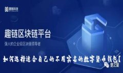 如何选择适合自己的不用实名的数字货