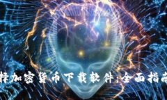 如何选择加密货币下载软件：全面指南