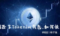 如果不小心删除了Tokenim钱包，如何恢
