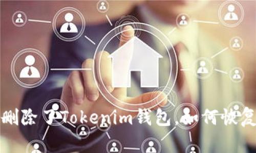 如果不小心删除了Tokenim钱包,如何恢复和保护资产