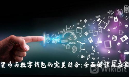 数字货币与数字钱包的完美结合:全面解读与应用指南