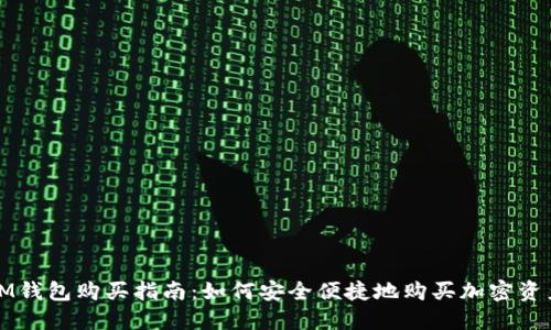 IM钱包购买指南:如何安全便捷地购买加密资产