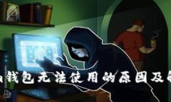 Tokenim钱包无法使用的原因及解决方案