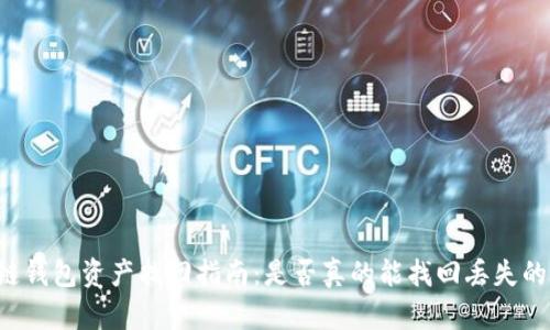 区块链钱包资产找回指南:是否真的能找回丢失的资金?