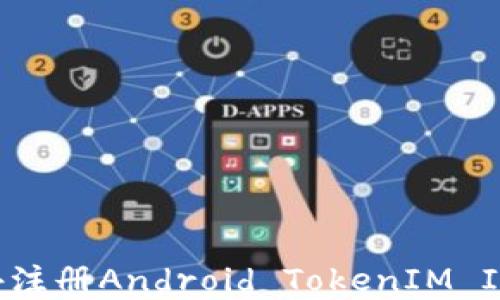 如何在海外注册Android TokenIM ID:完整指南