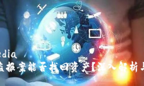 media/media
区块链被盗报案能否找回资产?深入解析与应对措施