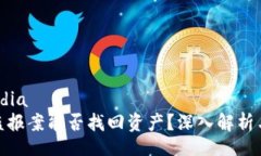 media/media区块链被盗报案能否找回资产