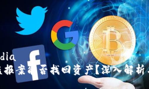 media/media
区块链被盗报案能否找回资产?深入解析与应对措施