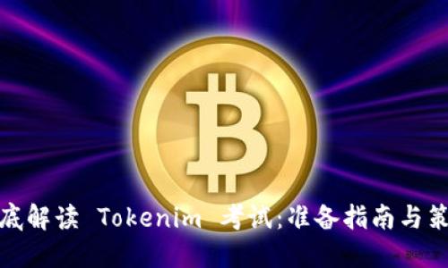 彻底解读 Tokenim 考试:准备指南与策略