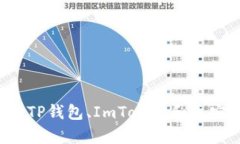 币圈三大钱包解析：TP钱包、ImToken和币