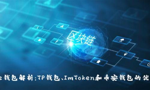 币圈三大钱包解析:TP钱包、ImToken和币安钱包的优缺点对比