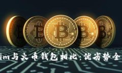 Tokenim与火币钱包相比：优劣势全面分