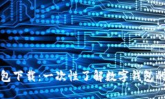 开通数字钱包下载：一次性了解数字钱