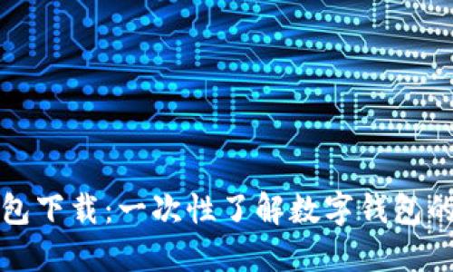 开通数字钱包下载:一次性了解数字钱包的便捷与安全