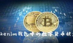 如何防止Tokenim钱包中的数字货币被盗