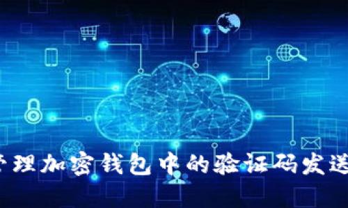 如何管理加密钱包中的验证码发送次数?