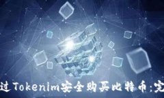   如何通过Tokenim安全购买比特币：完整