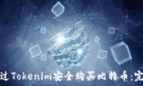 如何通过Tokenim安全购买比特币:完整指南