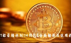 NFT能否转移到IM钱包？全面解析及使用