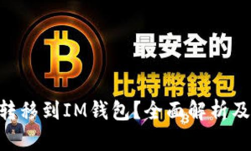 NFT能否转移到IM钱包?全面解析及使用指南
