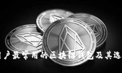 中国用户最常用的区块链钱包及其选择理由