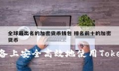 如何在安卓设备上安全高效地使用To