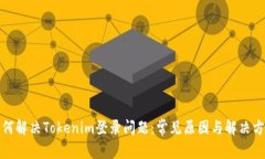 如何解决Tokenim登录问题：常见原因与