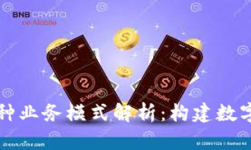 区块链钱包的多种业务模式解析:构建数字资产的安全之路