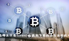 在哪里下载Tokenim：最新下载指南与使