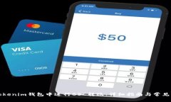 如何在Tokenim钱包中进行BSC转账：详细