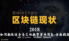 如何挑选适合自己的数字货币钱包：全