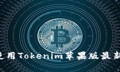 如何下载和使用Tokenim苹果版最新版:全面指南