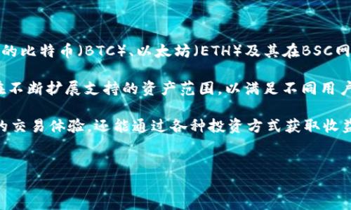 Tokenim支持BSC网络吗？

Tokenim是一个致力于为用户提供安全、便捷的数字资产交易与管理的平台。随着区块链技术的迅速发展，各种公链逐渐崭露头角，其中，Binance Smart Chain（BSC）因其高效的交易速度和低廉的交易费用受到用户的广泛欢迎。对于Tokenim用户来说，了解平台是否支持BSC网络显得尤为重要。

首先，BSC是由Binance推出的一条与以太坊兼容的智能合约区块链，其设计初衷是为了提高网络的通量，并降低用户在进行交易过程中的成本。在许多DeFi项目和DApp迅速崛起的背景下，BSC的生态系统吸引了大量开发者和用户的加入。

那么，Tokenim是否支持BSC网络呢？截至目前，Tokenim平台已经对外宣布支持多条公链，而BSC作为当前最受欢迎的链之一，自然也是其支持的网络之一。用户可以在Tokenim平台上使用BSC网络进行资产的存取、交易等操作，享受BSC网络带来的低交易费用和快速确认服务。

Tokenim在BSC网络上的优势

Tokenim在BSC网络上提供了一系列独特的优势，使其成为投资者和交易者的理想选择。首先，低交易费用是Tokenim用户的一大福音。与其他网络相比，BSC的交易费用显著低廉，这意味着用户在进行频繁交易时可以节省大量的费用支出。

其次，BSC网络的高交易速度也是Tokenim的一大优势。BSC通过采用POA（权威证明）共识机制，大幅提升了区块的生成速度。这使得Tokenim用户能够迅速完成交易，获取实时数据，从而把握市场动态。

此外，Tokenim在BSC网络上还支持多种资产和协议，使用户能够在一个平台上实现各种投资组合，增加了交易的灵活性和多样性。用户可以在Tokenim上方便地进行代币交换、流动性挖矿等操作，进一步提升收益。

如何在Tokenim上使用BSC网络？

在Tokenim平台上使用BSC网络并不复杂，用户只需按照以下几个步骤即可轻松开展交易。首先，用户需要注册一个Tokenim账户，并通过身份验证完成账户的设置。注册后，用户可以在平台首页找到支持BSC网络的选项，并选择进行相应的操作。

接下来，用户需要将BSC资产充值到Tokenim账户。用户可以通过在钱包中选择相应的BSC地址进行充值，充值完成后，用户的账户中将会显示对应的资产。充值后，用户即可使用这些资产进行交易或其他操作。

最后，用户只需选择想要进行的交易类型，例如交易、流动性挖矿等，按照提示完成相应的操作即可。Tokenim的界面设计友好，用户能 легко找到所需功能，提高了操作的便捷性。

Tokenim与其他平台的对比

在当前市场上，存在许多支持BSC网络的交易平台，Tokenim与这些平台相比，具备什么独特的优势呢？首先，Tokenim注重用户体验，其界面设计简洁流畅，易于操作，相比于某些复杂的平台，Tokenim为用户提供了更为友好的交易环境。

其次，Tokenim与多家优质流动性提供方建立了合作关系，用户在进行交易时能够享受到更高的流动性，确保交易的顺畅进行。此外，Tokenim还为用户提供了一系列的教育资源，帮助新手用户快速上手，理解数字货币的交易规则与操作技巧。

最后，Tokenim的安全性也给用户提供了额外的信心。平台采用业界领先的安全技术，保障用户资产的安全。此外，Tokenim还定期进行安全审计，识别和修复潜在的安全隐患，确保用户的交易体验不会受到影响。

常见问题与解答

在使用Tokenim及其BSC网络功能的过程中，用户可能会遇到一些常见问题。以下是有关Tokenim平台的5个相关问题及其详细解答：

1. Tokenim的安全性如何？

在数字货币交易领域，安全性是一项至关重要的考虑因素。Tokenim采用多种先进的安全技术来确保用户的资金安全。首先，Tokenim平台使用加密技术保护用户的个人信息和交易数据，以防止数据泄露和黑客攻击。

其次，平台存储用户资产时采用冷钱包技术，确保大部分资金不连接互联网，降低了被盗风险。此外，Tokenim还为用户提供了两步验证功能，当用户在异地登录或进行大额交易时，需要额外进行身份验证，以进一步确保账户安全。

定期的安全审计也是Tokenim安全策略的一部分，平台通过与第三方安全公司合作，定期检查平台系统的安全性及潜在漏洞，确保持续改进安全措施。同时，Tokenim建立了风险应急机制，一旦发现安全事件，能够迅速采取措施，最大限度地减少损失。

2. 使用BSC网络的优势有哪些？

使用BSC网络进行交易的优势众多。首先，最明显的好处是交易费用低。与以太坊网络相比，BSC的交易费用大幅降低，使用户能够以更少的成本完成交易。这对于频繁交易的用户尤为重要。

其次，BSC的交易速度也较快，用户几乎可以实时完成交易。这是因为BSC采用了POA共识机制，该机制可以实现较高的区块确认速度，降低用户等待交易确认的时间。

此外，BSC网络生态系统庞大，拥有众多的DeFi项目和DApp，用户可以在Tokenim平台上方便地访问这些优质项目，进行流动性挖矿、借贷等多样化的投资策略，为用户提供更多收益机会。

3. 如何提高Tokenim账户的安全性？

为了保护用户在Tokenim平台上的资产安全，用户可以采取一些有效的安全措施。首先，强烈建议用户启用两步验证功能，这可以为账户增加额外的安全层级，即使密码被盗也能有效防止资金被盗取。

其次，用户应定期更改密码，且密码应使用复杂的字符组合，以增加破解难度。此外，用户还应避免在公共Wi-Fi网络下进行交易，以免被黑客监听。

此外，保持对Tokenim官方渠道的信息关注，及时获取平台的最新通知与安全提示也是非常重要的。用户还应避免通过非官方途径下载Tokenim应用，以防下载到恶意软件。

4. Tokenim的客户支持服务如何联系？

Tokenim非常重视用户的使用体验，因此提供了多种客户支持服务方式。用户若在使用过程中遇到问题，可以通过平台的在线客服与工作人员进行实时沟通，获取帮助。

此外，Tokenim还设有FAQ板块，用户可以在这里查阅常见问题及其解决方案，快速找到所需的信息。如果问题较为复杂，用户也可以通过提交工单的方式，将问题详细描述并发送给客服团队，团队将在24小时内给予回复。

在社交媒体平台上，用户也可以找到Tokenim的官方账号，定期关注Tokenim的动态，获取最新的活动信息及相关公告。

5. Tokenim支持哪些数字资产？

Tokenim平台支持多种类型的数字资产，用户可以在平台上进行多样化的投资与交易。具体支持的数字资产包括但不限于主流的比特币（BTC）、以太坊（ETH）及其在BSC网络上流通的各类代币，例如BNB、USDT、DAI等。

通过Tokenim，用户不仅可以进行常规的买卖操作，还可以参与流动性挖矿、借贷等金融活动，获取更多收益。同时，Tokenim也在不断扩展支持的资产范围，以满足不同用户的需求。此外，Tokenim平台会定期更新支持的资产，确保用户能够接触到最新的市场机会。

总的来说，Tokenim在BSC网络上的支持为用户提供了一个安全、便捷、高效的交易环境。用户不仅可以享受到低费用和高速度的交易体验，还能通过各种投资方式获取收益。无论是新手还是资深投资者，Tokenim都致力于提供优质的服务与支持，帮助用户实现数字资产的管理与增值。

Tokenim, BSC网络, 数字资产, 安全性, 交易平台/guanjianci
Tokenim支持BSC网络吗？探索数字资产交易的新天地！