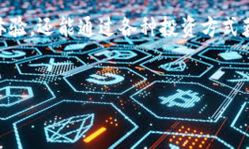 Tokenim支持BSC网络吗？

Tokenim是一个致力于为用户提供安全、便捷的数字资产交易与管理的平台。随着区块链技术的迅速发展，各种公链逐渐崭露头角，其中，Binance Smart Chain（BSC）因其高效的交易速度和低廉的交易费用受到用户的广泛欢迎。对于Tokenim用户来说，了解平台是否支持BSC网络显得尤为重要。

首先，BSC是由Binance推出的一条与以太坊兼容的智能合约区块链，其设计初衷是为了提高网络的通量，并降低用户在进行交易过程中的成本。在许多DeFi项目和DApp迅速崛起的背景下，BSC的生态系统吸引了大量开发者和用户的加入。

那么，Tokenim是否支持BSC网络呢？截至目前，Tokenim平台已经对外宣布支持多条公链，而BSC作为当前最受欢迎的链之一，自然也是其支持的网络之一。用户可以在Tokenim平台上使用BSC网络进行资产的存取、交易等操作，享受BSC网络带来的低交易费用和快速确认服务。

Tokenim在BSC网络上的优势

Tokenim在BSC网络上提供了一系列独特的优势，使其成为投资者和交易者的理想选择。首先，低交易费用是Tokenim用户的一大福音。与其他网络相比，BSC的交易费用显著低廉，这意味着用户在进行频繁交易时可以节省大量的费用支出。

其次，BSC网络的高交易速度也是Tokenim的一大优势。BSC通过采用POA（权威证明）共识机制，大幅提升了区块的生成速度。这使得Tokenim用户能够迅速完成交易，获取实时数据，从而把握市场动态。

此外，Tokenim在BSC网络上还支持多种资产和协议，使用户能够在一个平台上实现各种投资组合，增加了交易的灵活性和多样性。用户可以在Tokenim上方便地进行代币交换、流动性挖矿等操作，进一步提升收益。

如何在Tokenim上使用BSC网络？

在Tokenim平台上使用BSC网络并不复杂，用户只需按照以下几个步骤即可轻松开展交易。首先，用户需要注册一个Tokenim账户，并通过身份验证完成账户的设置。注册后，用户可以在平台首页找到支持BSC网络的选项，并选择进行相应的操作。

接下来，用户需要将BSC资产充值到Tokenim账户。用户可以通过在钱包中选择相应的BSC地址进行充值，充值完成后，用户的账户中将会显示对应的资产。充值后，用户即可使用这些资产进行交易或其他操作。

最后，用户只需选择想要进行的交易类型，例如交易、流动性挖矿等，按照提示完成相应的操作即可。Tokenim的界面设计友好，用户能 легко找到所需功能，提高了操作的便捷性。

Tokenim与其他平台的对比

在当前市场上，存在许多支持BSC网络的交易平台，Tokenim与这些平台相比，具备什么独特的优势呢？首先，Tokenim注重用户体验，其界面设计简洁流畅，易于操作，相比于某些复杂的平台，Tokenim为用户提供了更为友好的交易环境。

其次，Tokenim与多家优质流动性提供方建立了合作关系，用户在进行交易时能够享受到更高的流动性，确保交易的顺畅进行。此外，Tokenim还为用户提供了一系列的教育资源，帮助新手用户快速上手，理解数字货币的交易规则与操作技巧。

最后，Tokenim的安全性也给用户提供了额外的信心。平台采用业界领先的安全技术，保障用户资产的安全。此外，Tokenim还定期进行安全审计，识别和修复潜在的安全隐患，确保用户的交易体验不会受到影响。

常见问题与解答

在使用Tokenim及其BSC网络功能的过程中，用户可能会遇到一些常见问题。以下是有关Tokenim平台的5个相关问题及其详细解答：

1. Tokenim的安全性如何？

在数字货币交易领域，安全性是一项至关重要的考虑因素。Tokenim采用多种先进的安全技术来确保用户的资金安全。首先，Tokenim平台使用加密技术保护用户的个人信息和交易数据，以防止数据泄露和黑客攻击。

其次，平台存储用户资产时采用冷钱包技术，确保大部分资金不连接互联网，降低了被盗风险。此外，Tokenim还为用户提供了两步验证功能，当用户在异地登录或进行大额交易时，需要额外进行身份验证，以进一步确保账户安全。

定期的安全审计也是Tokenim安全策略的一部分，平台通过与第三方安全公司合作，定期检查平台系统的安全性及潜在漏洞，确保持续改进安全措施。同时，Tokenim建立了风险应急机制，一旦发现安全事件，能够迅速采取措施，最大限度地减少损失。

2. 使用BSC网络的优势有哪些？

使用BSC网络进行交易的优势众多。首先，最明显的好处是交易费用低。与以太坊网络相比，BSC的交易费用大幅降低，使用户能够以更少的成本完成交易。这对于频繁交易的用户尤为重要。

其次，BSC的交易速度也较快，用户几乎可以实时完成交易。这是因为BSC采用了POA共识机制，该机制可以实现较高的区块确认速度，降低用户等待交易确认的时间。

此外，BSC网络生态系统庞大，拥有众多的DeFi项目和DApp，用户可以在Tokenim平台上方便地访问这些优质项目，进行流动性挖矿、借贷等多样化的投资策略，为用户提供更多收益机会。

3. 如何提高Tokenim账户的安全性？

为了保护用户在Tokenim平台上的资产安全，用户可以采取一些有效的安全措施。首先，强烈建议用户启用两步验证功能，这可以为账户增加额外的安全层级，即使密码被盗也能有效防止资金被盗取。

其次，用户应定期更改密码，且密码应使用复杂的字符组合，以增加破解难度。此外，用户还应避免在公共Wi-Fi网络下进行交易，以免被黑客监听。

此外，保持对Tokenim官方渠道的信息关注，及时获取平台的最新通知与安全提示也是非常重要的。用户还应避免通过非官方途径下载Tokenim应用，以防下载到恶意软件。

4. Tokenim的客户支持服务如何联系？

Tokenim非常重视用户的使用体验，因此提供了多种客户支持服务方式。用户若在使用过程中遇到问题，可以通过平台的在线客服与工作人员进行实时沟通，获取帮助。

此外，Tokenim还设有FAQ板块，用户可以在这里查阅常见问题及其解决方案，快速找到所需的信息。如果问题较为复杂，用户也可以通过提交工单的方式，将问题详细描述并发送给客服团队，团队将在24小时内给予回复。

在社交媒体平台上，用户也可以找到Tokenim的官方账号，定期关注Tokenim的动态，获取最新的活动信息及相关公告。

5. Tokenim支持哪些数字资产？

Tokenim平台支持多种类型的数字资产，用户可以在平台上进行多样化的投资与交易。具体支持的数字资产包括但不限于主流的比特币（BTC）、以太坊（ETH）及其在BSC网络上流通的各类代币，例如BNB、USDT、DAI等。

通过Tokenim，用户不仅可以进行常规的买卖操作，还可以参与流动性挖矿、借贷等金融活动，获取更多收益。同时，Tokenim也在不断扩展支持的资产范围，以满足不同用户的需求。此外，Tokenim平台会定期更新支持的资产，确保用户能够接触到最新的市场机会。

总的来说，Tokenim在BSC网络上的支持为用户提供了一个安全、便捷、高效的交易环境。用户不仅可以享受到低费用和高速度的交易体验，还能通过各种投资方式获取收益。无论是新手还是资深投资者，Tokenim都致力于提供优质的服务与支持，帮助用户实现数字资产的管理与增值。

Tokenim, BSC网络, 数字资产, 安全性, 交易平台/guanjianci
Tokenim支持BSC网络吗？探索数字资产交易的新天地！