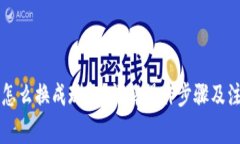 虚拟币怎么换成现金？详解操作步骤及