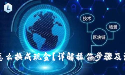 虚拟币怎么换成现金?详解操作步骤及注意事项