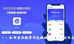  / : 如何查询数字钱包地址和相关电话