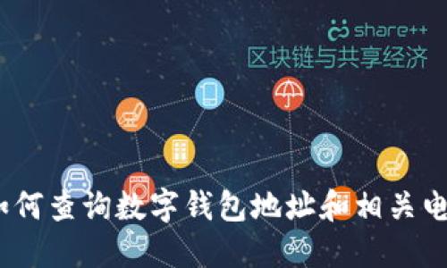 / : 如何查询数字钱包地址和相关电话信息