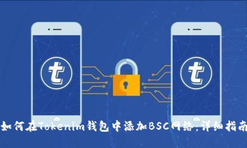 如何在Tokenim钱包中添加BSC网络:详细指南